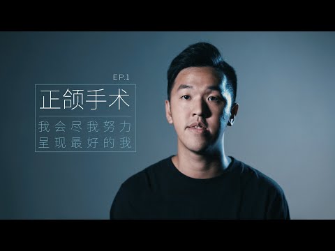 香蕉 #正颌手术 前吐露最沉痛的告白- #谢明吉医师