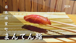 【日本橋室町/まんてん鮨】8800円おまかせ/去年から1100円値上げだけどまだまだコスパ良しの優秀店