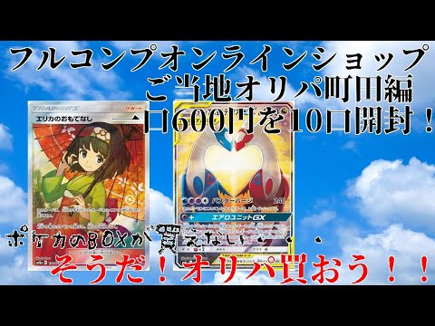 【ポケモンカード】フルコンプオンラインご当地オリパ町田編！一口600円はリーズナブル！【ポケカ】