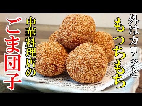 ☆カリっともっちり！『自家製 ごま団子！』☆自宅で簡単！本格中華料理店の味 ☆