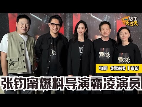 【MELODY放工大过天 有好野！｜专访】🎬电影《默杀》主演张钧甯爆导演霸凌演员还被警告不能说😱❗️❗️