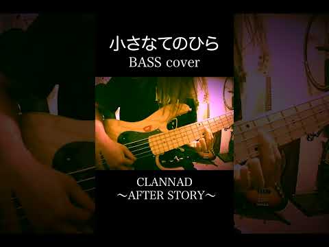 CLANNAD AFTER STORY「小さなてのひら」 Bass Cover #clannad #流田project #shorts