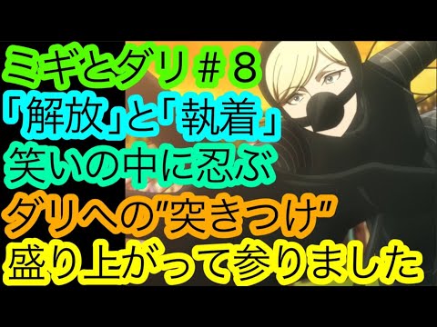 『ミギとダリ』第8話が面白くなってきたァ！ので感想語ります！｢内｣と｢外｣との対比。ダリの’’履き違えた’’復讐心は本当に正しいのか？【アニメ感想・考察】