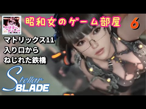 #6 【STELLAR BLADE】【ステラーブレイド】マトリックス11入り口からねじれた鉄橋【昭和女のゲーム部屋】