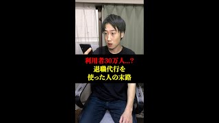 【バックれ】退職代行を使って会社を辞めるとどうなるのか？#shorts #東京ウーバーズ #tiktok #あるある #末路 #ブラック企業 #パワハラ #社会人 #残業 #メンタル