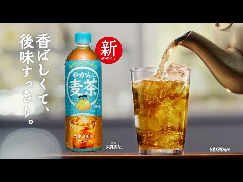 【やかんの麦茶】 「やかんで煮出したようなおいしさ」篇　YAKAN NO MUGICHA