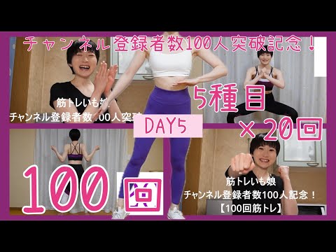 【DAY5】チャンネル登録者数100人突破記念🍠100回筋トレ💕(3:17~)【ボディメイク/筋トレ/ダイエット】