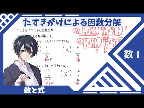 【数Ⅰ：数と式】⑩たすきがけによる因数分解