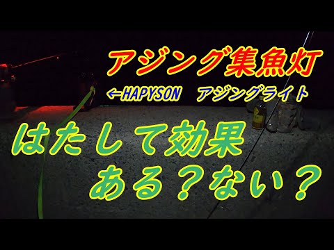 【アジング】アジング集魚灯ってやつを初めて使ってみた結果・・・