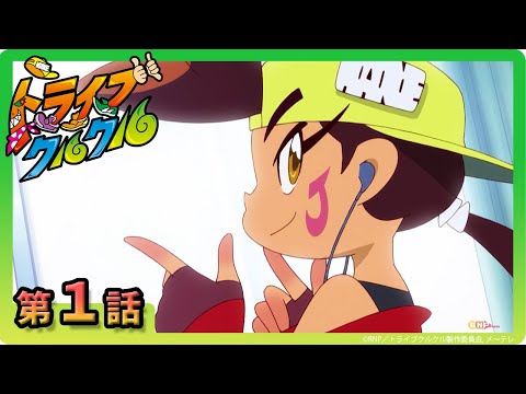 【トライブクルクル】第１話「運命のムーブ！ 二人の出会い」