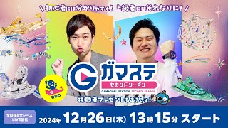 蒲郡ステーション LIVE配信【ＰＧ１第１３回クイーンズクライマックス／Ｇ３ＱＣシリーズ】初日 【2024年12月26日(木)】(ボートレース蒲郡)