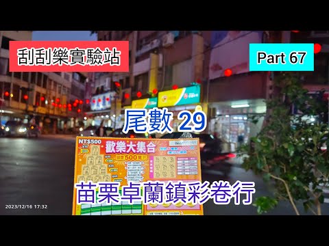 ［刮刮樂67］入住台中東勢民宿 晚上到苗栗卓蘭鎮彩卷行買刮刮樂（尾數29） |歡樂大集合|