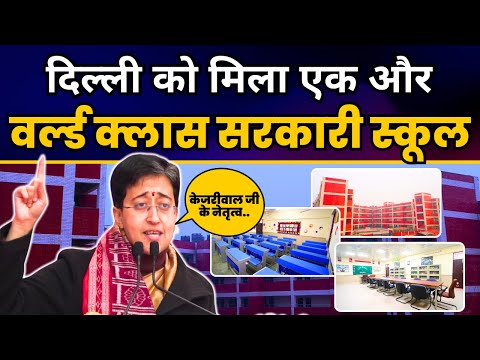 CM Atishi ने किराड़ी में नए World-Class Govt. School स्कूल का किया शुभारंभ | Aam Aadmi Party