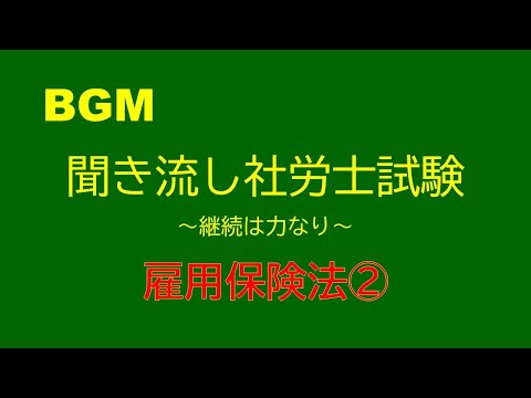 【社労士試験】聞き流し雇用保険法②