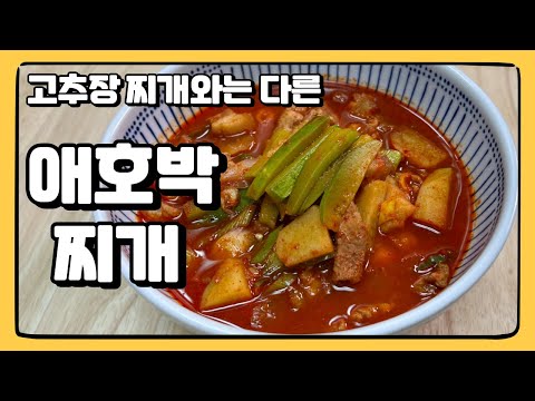 고추장 넣지 마세요! : 애호박 찌개