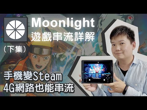 Mobile phone becomes the steam,external network streaming moonlight,3A games to play smoothly !