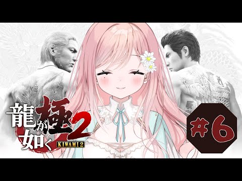 【龍が如く極2】真島編やっちゃり～！！！！ #6【新人Vtuber】