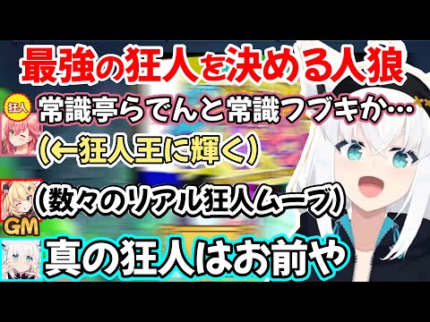 すいちゃんと結託してみこさんを転がす白上フブキさん達と、ホロライブ最狂認定されるはあちゃまの狂人ワードウルフｗ【赤井はあと/白上フブキ/さくらみこ/星街すいせい/儒烏風亭らでん/切り抜き/ホロライブ】