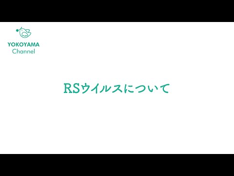 よこやま内科小児科クリニック　#RSウイルス について