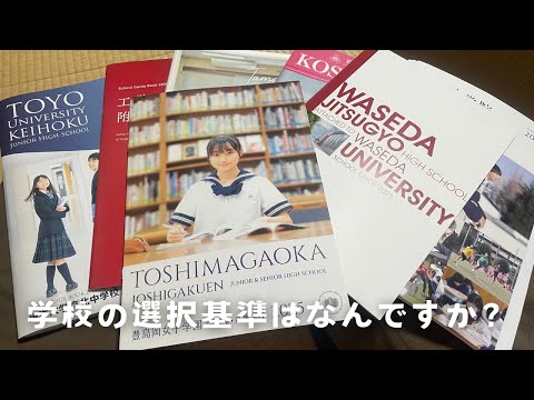 【学校選択】何を基準に学校を選びましたか？偏差値ですか？校風ですか？塾からのおすすめですか？【中学受験】