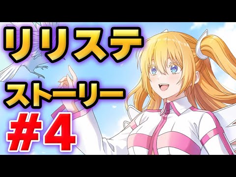 【リリステ】2.5次元の誘惑　天使たちのステージ　ストーリー#4