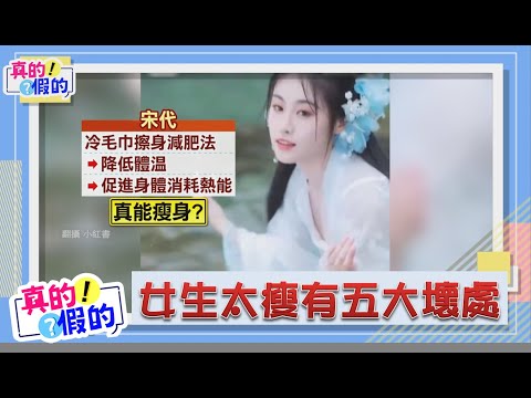 真的假的! EP57 女生太瘦有5大壞處 !!