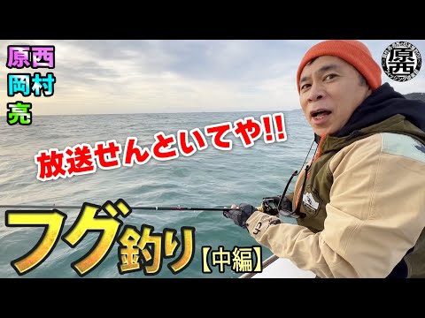 原西＆岡村＆亮の【フグのカットウ釣り】(中編)