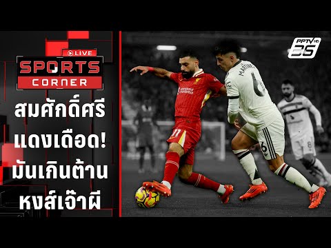 สมศักดิ์ศรี แดงเดือด! มันเกินต้าน ลิเวอร์พูล 2-2 แมนฯยู | SPORTS CORNER LIVE | 6 ม.ค. 68