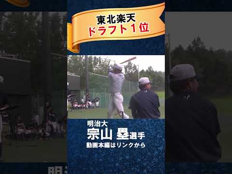 【東北楽天１位指名】明治大・宗山塁の1日に密着 #ドラフト  #ドラフト2024  #大学野球 #明治大学  #プロ野球 #東北楽天ゴールデンイーグルス