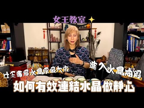 【#女王教室】女王親自傳授水晶呼吸法｜點做冥想最有用？｜帶你進入水晶神殿｜靈氣女王 ManChan