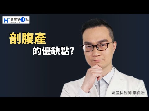 孕婦剖腹產有哪些優點?對寶寶影響大嗎?又會有那些缺點呢?#健康多1點 #李偉浩醫師 #剖腹產 #漏尿 #前置胎盤 #母乳 #分娩 #胎位不正