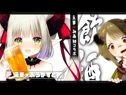 【えま×みあ初コラボ】にじさんじ最強のアルコールスペシャリスト襲来！！！！！！！！