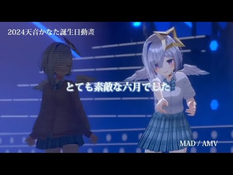 【2024天音かなた誕生日動畫】［MAD/AMV］とても素敵な六月でした