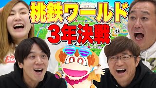 【桃鉄ワールド３年決戦！】楽しくワイワイやってたら・・・