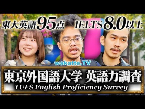 【世界の一流大学レベル】東京外国語大学の英語力がレベチすぎた。【wakatte TV】#1143