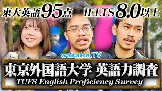 【世界の一流大学レベル】東京外国語大学の英語力がレベチすぎた。【wakatte TV】#1143