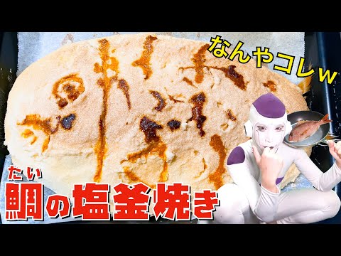 【鯛の塩釜焼き】素人が魚さばくところから始めてみた。