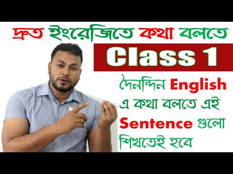 Basic Spoken English Sentences  l Bangla to English Speaking Practice by Wadud Sir l Class - 1