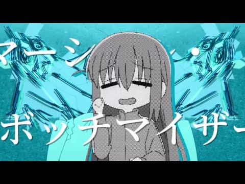 【音MAD】マーシャル・ボッチマイザー　【ぼっちざろっく】