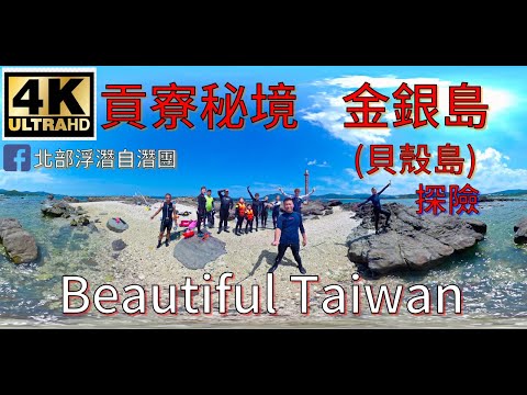 4K貢寮秘境金銀島(貝殼島)探險浮潛野炊 看見台灣美麗小地方(Beautiful Taiwan)