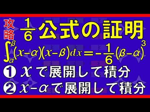 【積分法】６分の１公式の証明