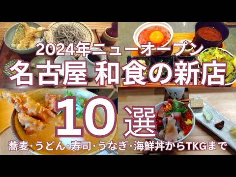 2024年ニューオープン　おすすめ名古屋 和食の新店 １０選　蕎麦、うどん、天むす、寿司、うなぎ、海鮮丼からTKGまで