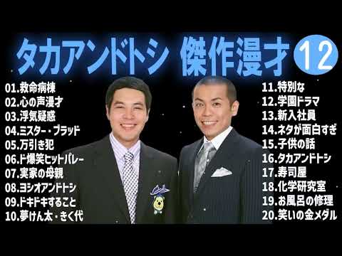 タカアンドトシ 傑作漫才+コント#12睡眠用作業用ドライブ高音質BGM聞き流し概要欄タイムスタンプ有り