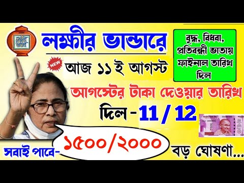 lokkhi Bhandar August payment date | August payment update| লক্ষীর ভান্ডারে আগস্ট মাসে ফাইনাল তারিখ