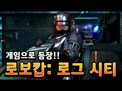 로보캅이 게임으로 나왔는데, 상태가 영...[ 로보캅: 로그 시티 ] DEMO PLAY