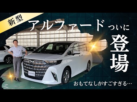 【新型アルファード】ついに登場!!おもてなしがすごすぎる