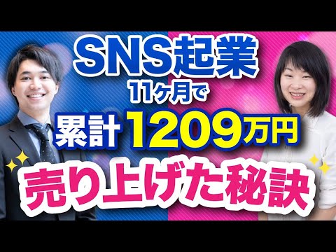 SNS起業で１１ヶ月で累計１２０９万円売り上げた秘訣【対談Live】