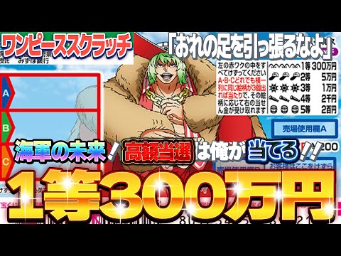 【宝くじスクラッチ攻略】１等当選金額300万円。ワンピーススクラッチ『プリンス・グルス』海軍が高額当選を手にいれる