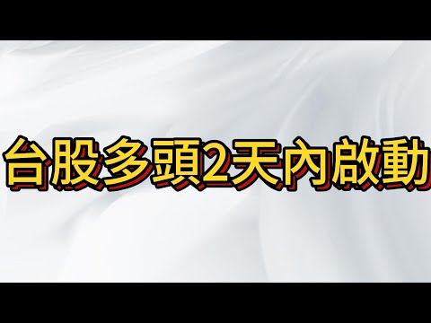 台股爆發倒數計時 , 大多頭市場嘎空燃料充足 , 關鍵多空轉折在九月