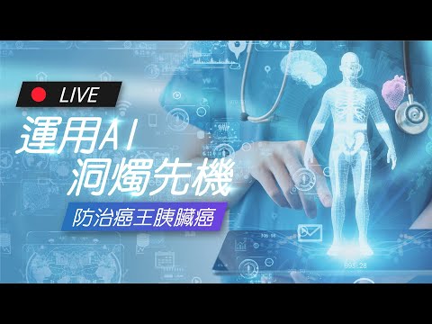 運用AI洞燭先機 – 防治癌王胰臟癌 | James On Air